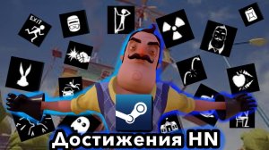 КАК ПОЛУЧИТЬ ВСЕ ДОСТИЖЕНИЯ в HELLO NEIGHBOR (Steam/XBOX/PlayStation/Android/IOS)