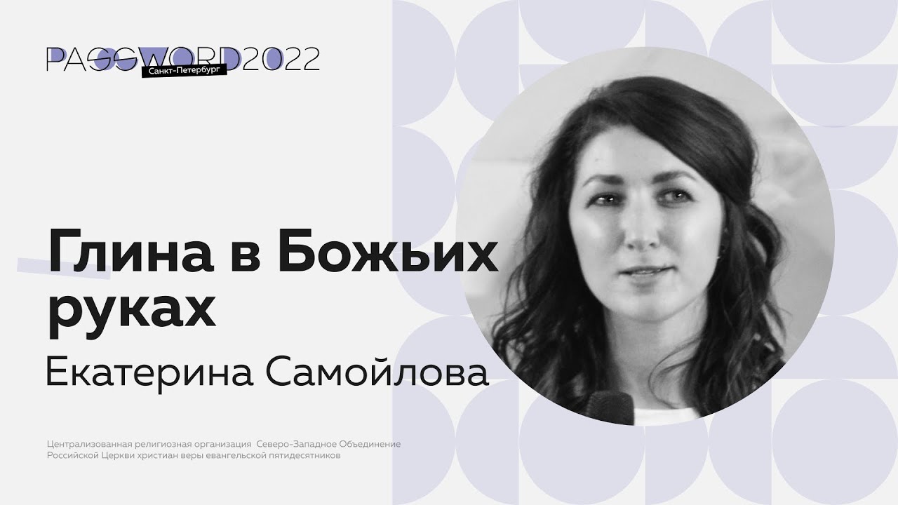 Екатерина Самойлова - «Глина в Божьих руках» смотреть онлайн