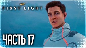 007 First Light Прохождение на Русском #17 - АНТАРКТИКА!