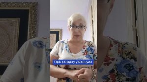 Про рандеву у Вайкуле