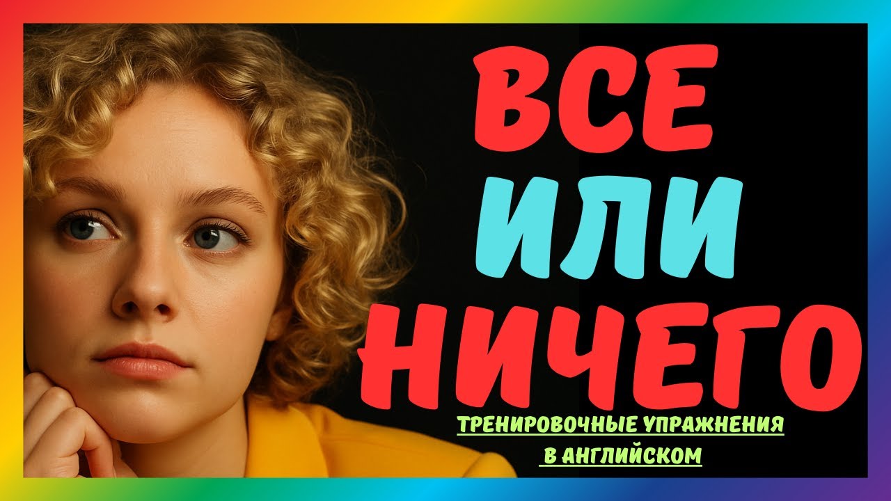 Done в английском языке. Тренировочные упражнения в английском в Present Perfect для начинающих смотреть онлайн