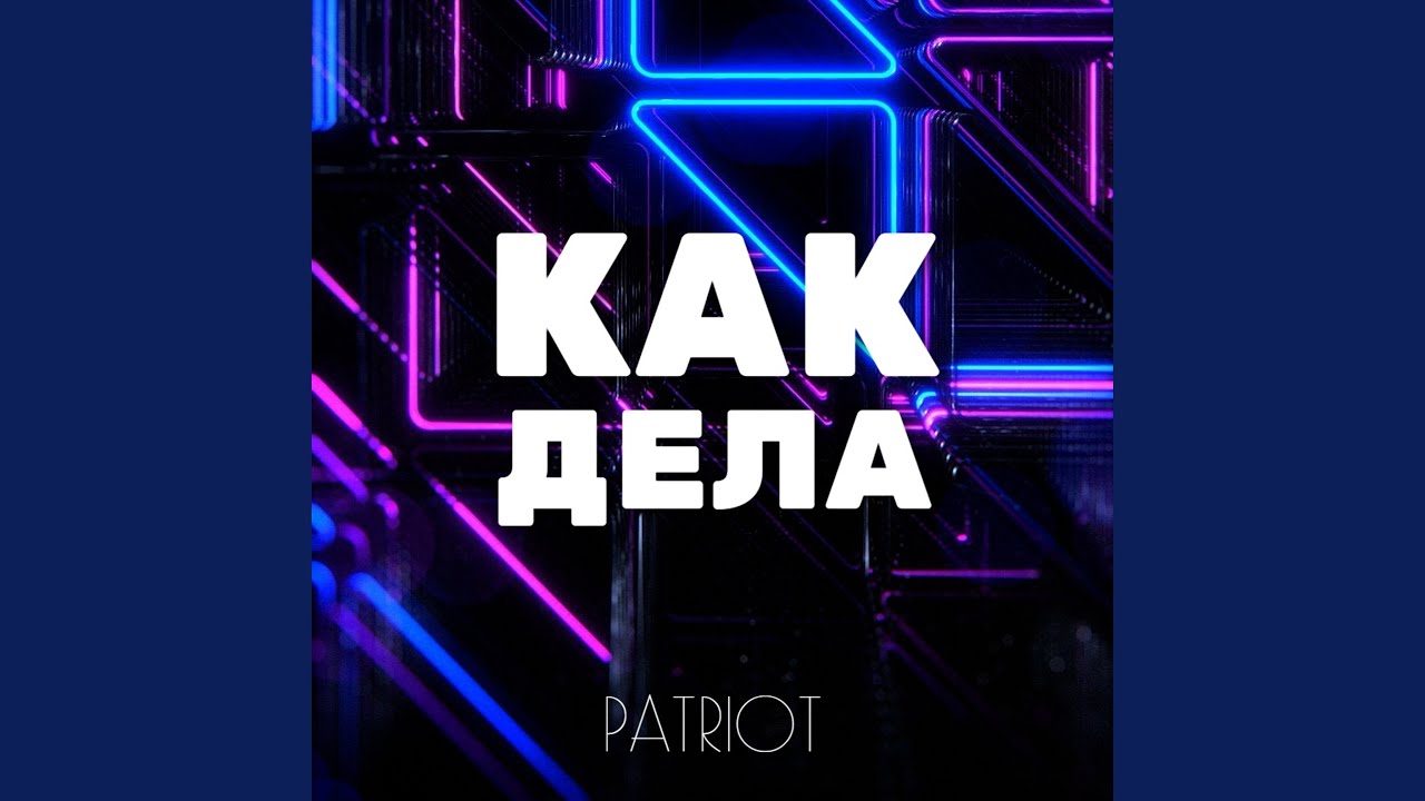 Как дела смотреть онлайн