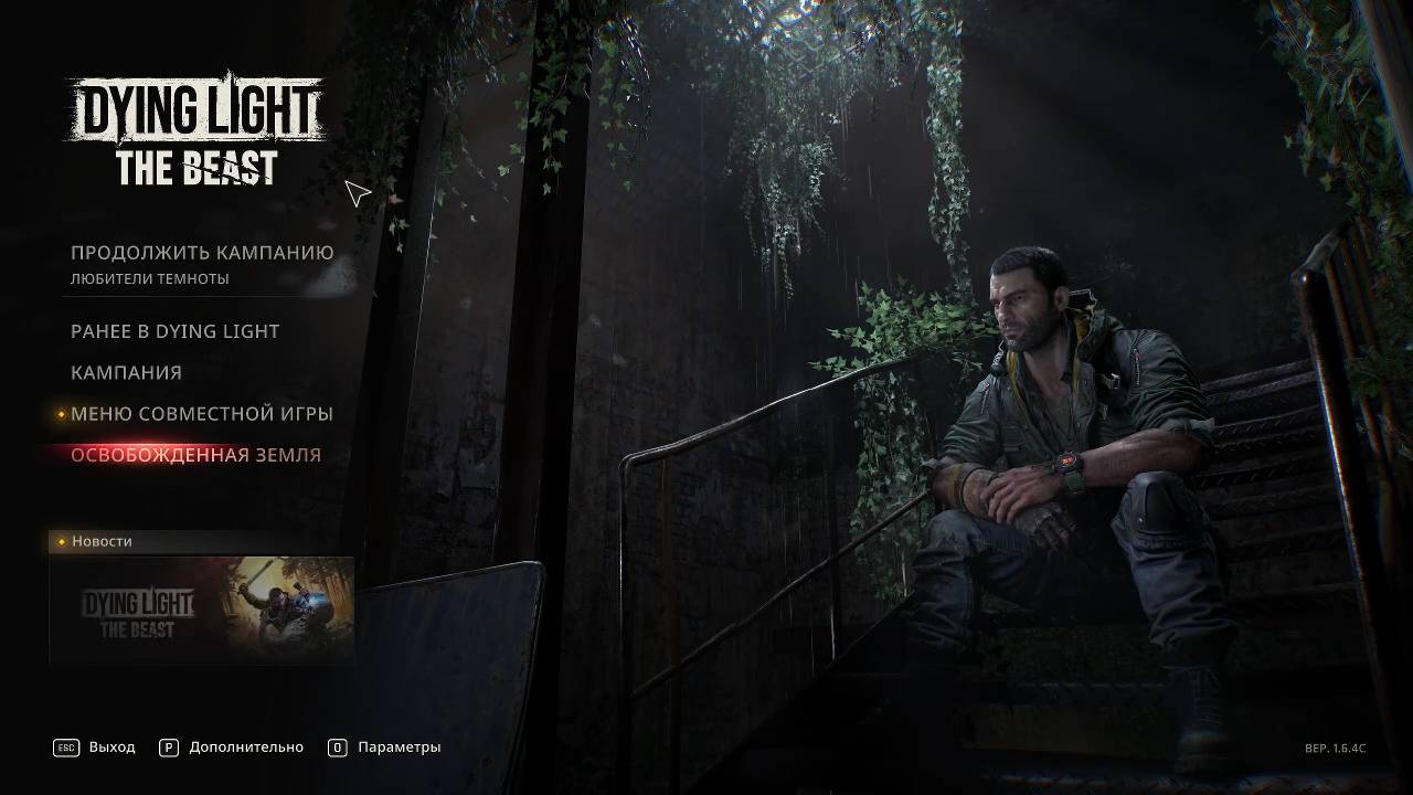 Dying Light The Beast ЧАСТЬ:11 ЛЮБИТЕЛИ ТЕМНОТЫ (ЧАСТЬ:2) смотреть онлайн