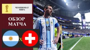 Аргентина - Швейцария обзор матча
