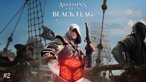 Assassin's Creed Black Flag Resynced #2: Бороздим моря и открываем мир (максимальная сложность).