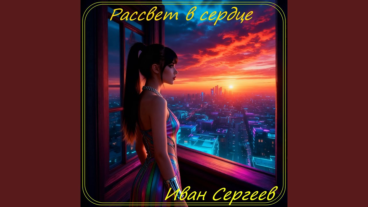 Рассвет в сердце смотреть онлайн