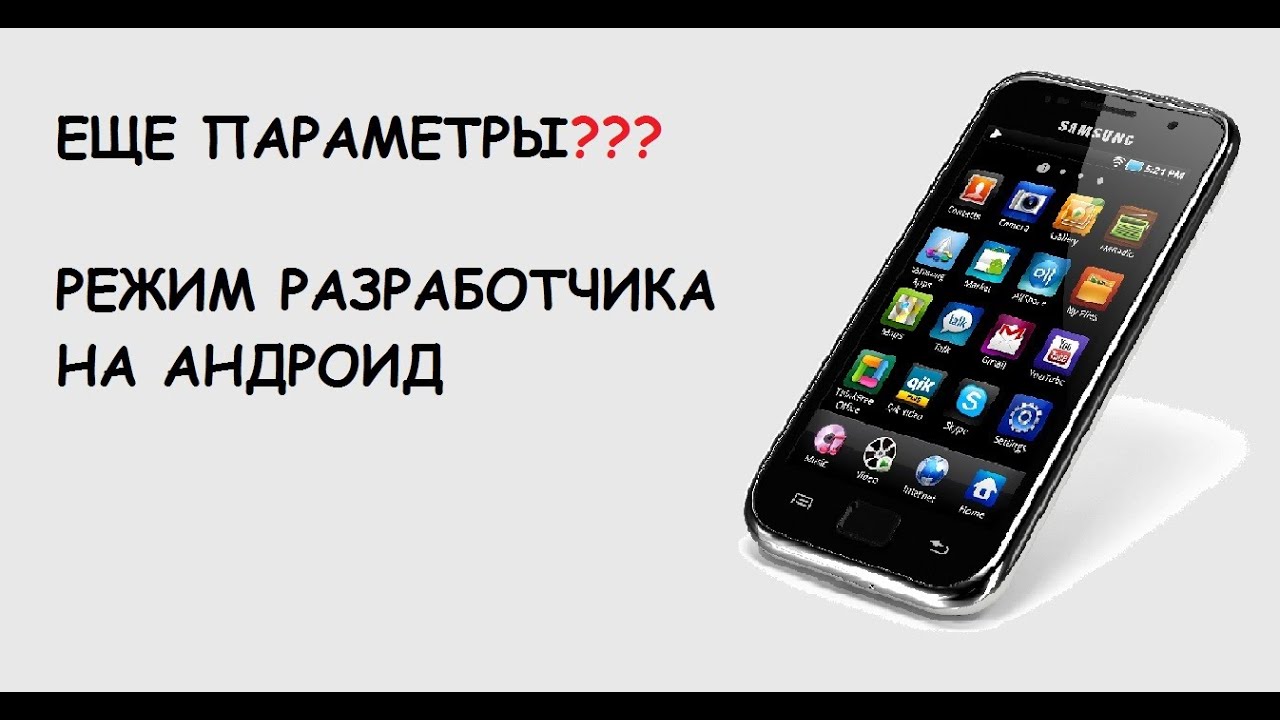 КАК включить режим разработчика на андроид? смотреть онлайн