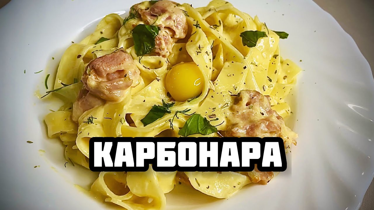КАРБОНАРА! Самый быстрый и лёгкий рецепт. смотреть онлайн