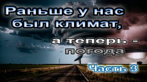 Раньше у нас был климат, а теперь будет погода!. Часть 3