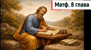 Матф. 8:1-34