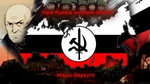 The Berkut March - Song of New Russia (AltHistory?)(EN/RU-Lyrics) | Марш Беркута - OST Заката Европы