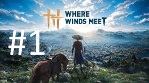 #1 Where Winds Meet Начало. Запуск и первые впечатления