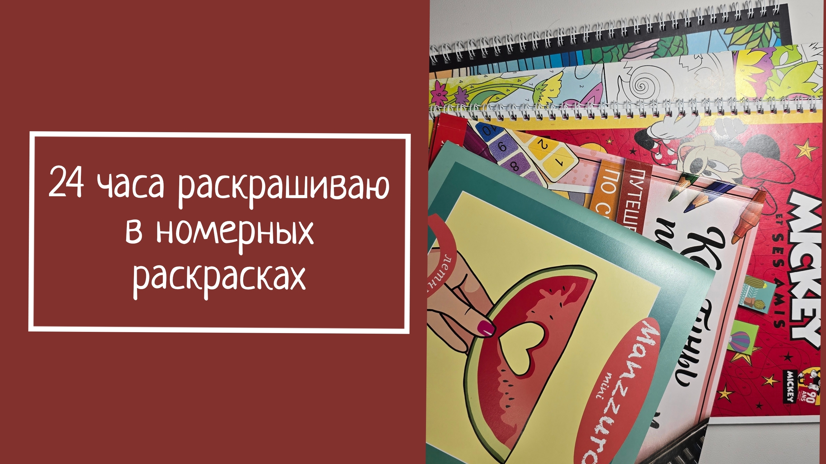 24 часа раскрашиваю в номерных раскрасках