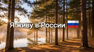 Я живу в России
