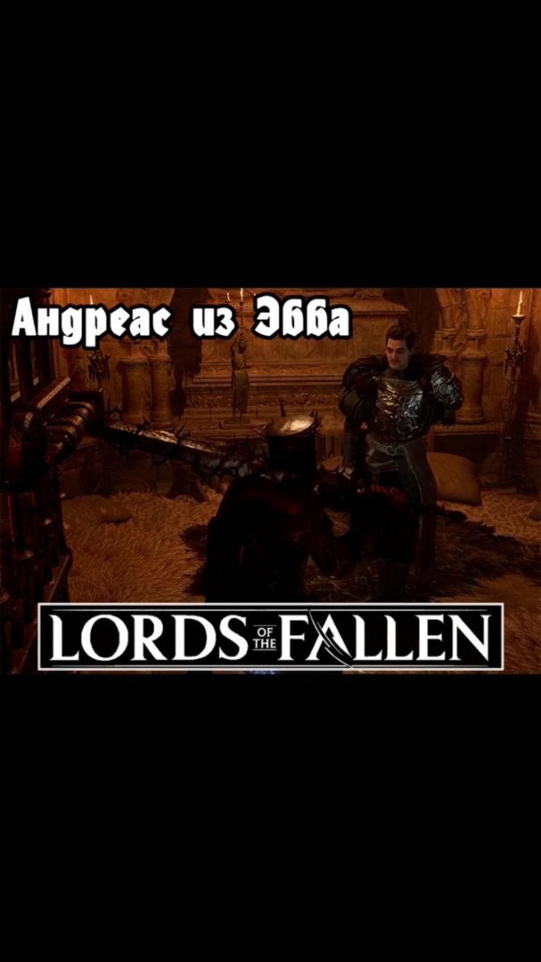 Андреас из Эбба | #lordsofthefallen #games #soulslike