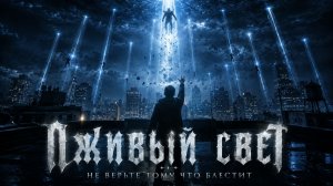 Лживый свет | Апгрейд старой песни