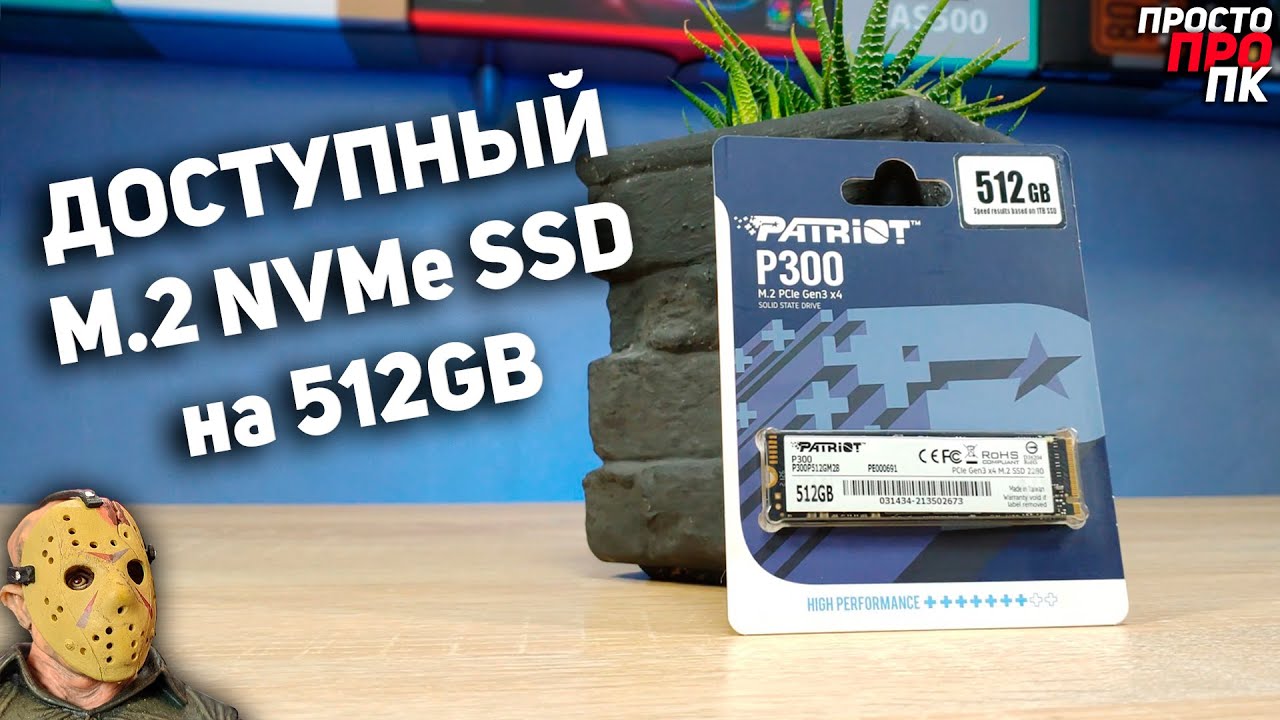 Patriot P300 512Gb - доступный PCIe Gen3 x4 M.2 NVMe накопитель для ПК/ноутбуков/ультрабуков. смотреть онлайн
