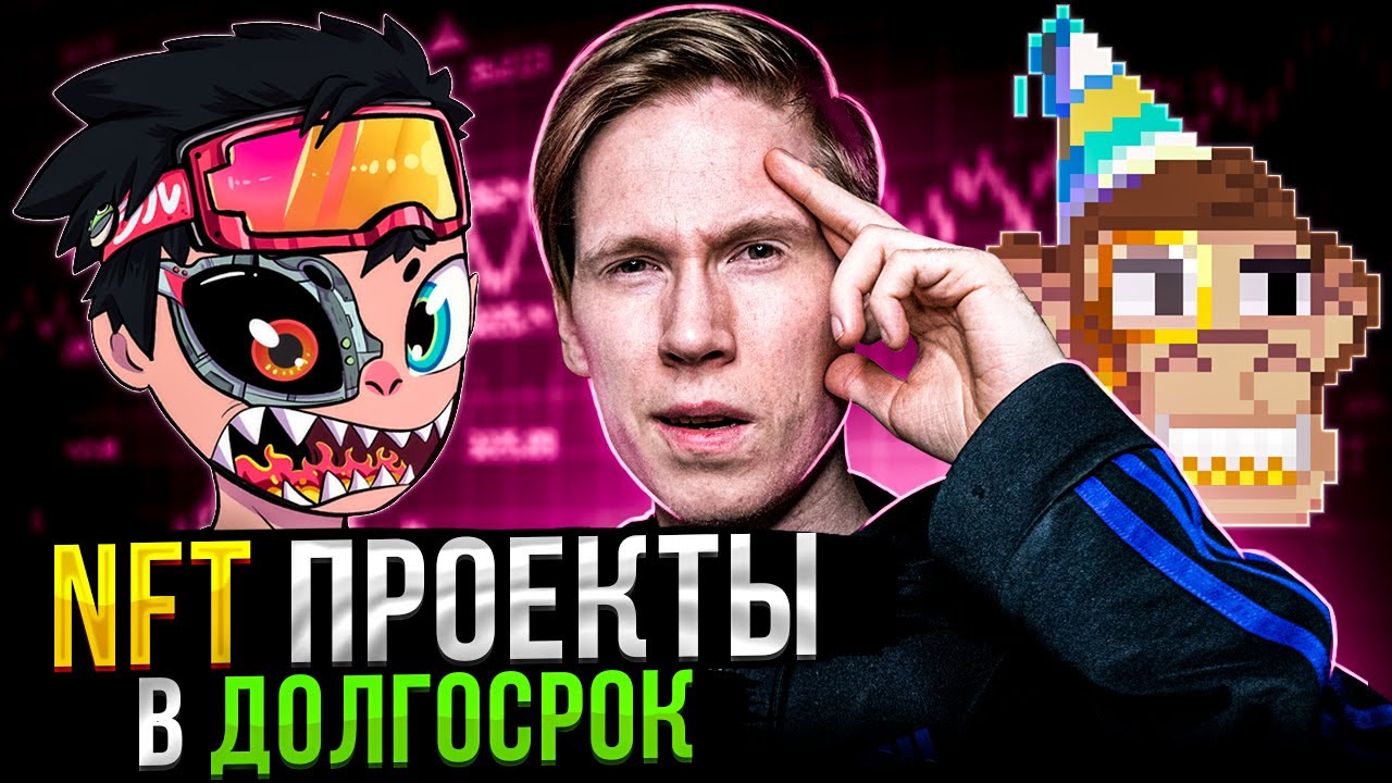 Что делать когда RU-сегмент в NFT ЗАКРОЮТ и в какие NFT коллекции ИНВЕСТИРОВАТЬ в ДОЛГОСРОК?