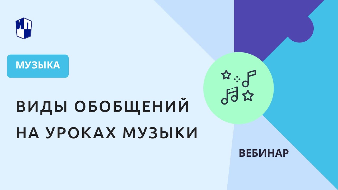 Виды обобщений на уроках музыки смотреть онлайн