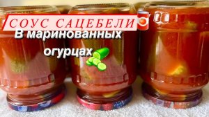РЕЦЕПТ МАРИНОВАННЫХ ОГУРЦОВ В СОУСЕ САЦЕБЕЛИ |elena.food|