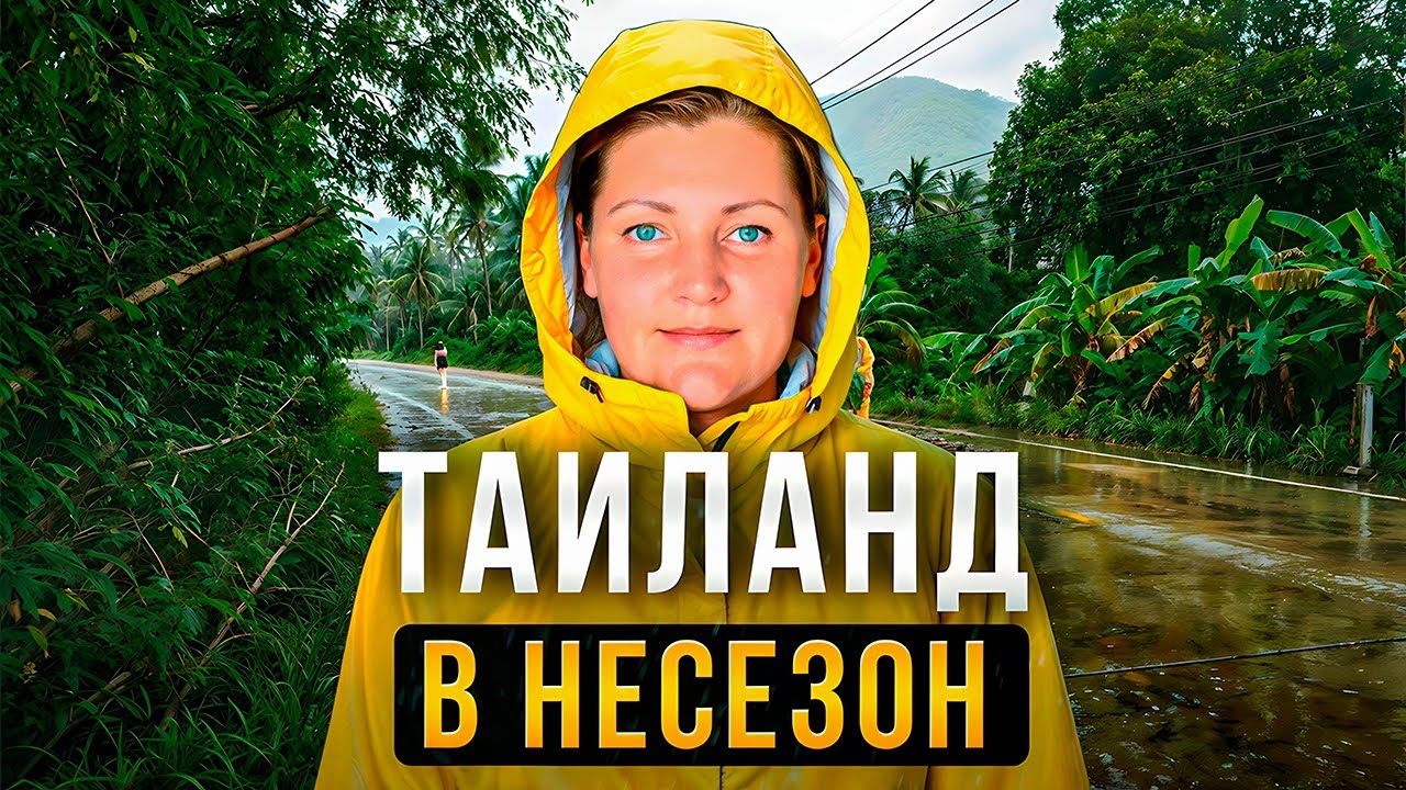 Таиланд В Низкий Сезон | Стоит ли ехать? смотреть онлайн