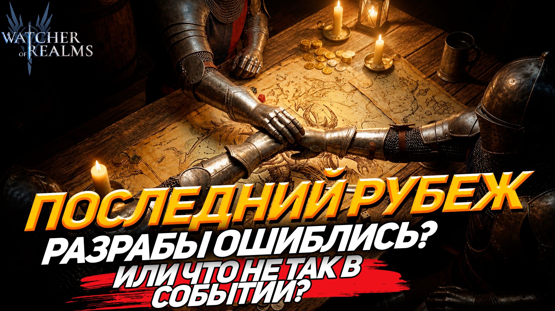 СЛИШКОМ СЛОЖНО ИЛИ КРИВО? Последний рубеж разбор WATCHER OF REALMS|WOR|#watcherofrealms смотреть онлайн