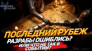 СЛИШКОМ СЛОЖНО ИЛИ КРИВО? Последний рубеж разбор WATCHER OF REALMS|WOR|#watcherofrealms