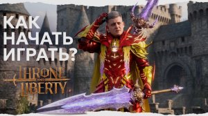 ЧТО НЕ РАССКАЗЫВАЮТ В ГАЙДАХ Throne and Liberty? 11 ЛАЙФХАКОВ НА СТАРТ!