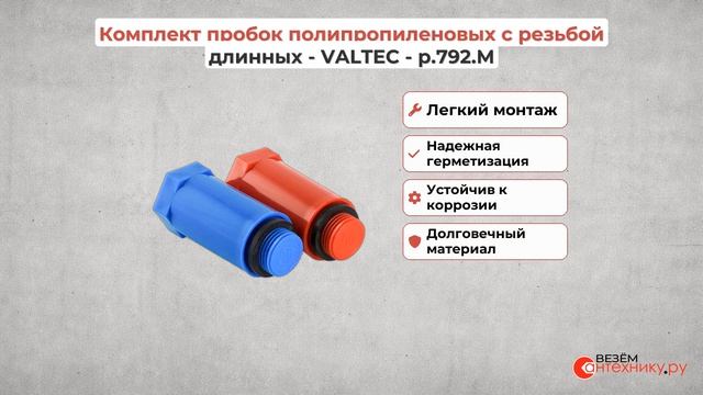 Комплект пробок полипропиленовых с резьбой длинных - VALTEC - p.792.M смотреть онлайн