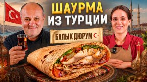 Узнали секрет турецкой ШАУРМЫ со скумбрией, за которой стоят очереди! Рецепт от Лазерсонов