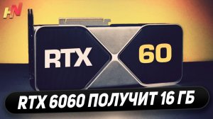 Новый предтоп Nvidia, 16 ГБ в RTX 6060, возврат 3050, CXMT взяла DDR5-8400, анонс Zen 6