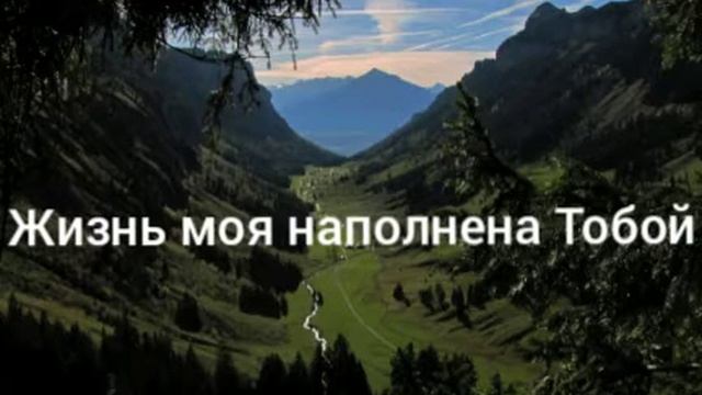 Жизнь моя наполнена Тобой смотреть онлайн