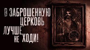 В церковь лучше не ходи. Страшные истории на ночь. Мистика. Страшилки на ночь.