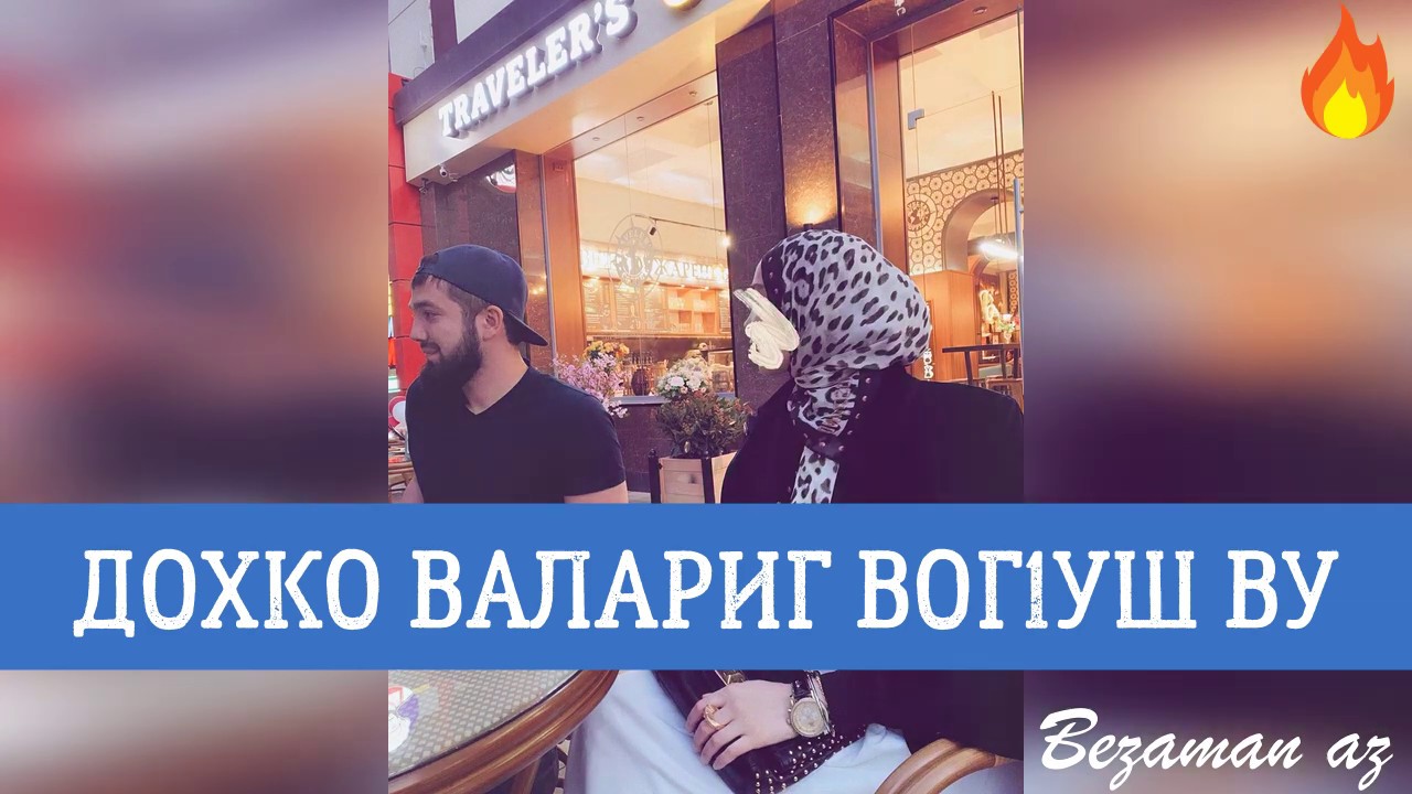 Раяна Муцалханова Дохко Валариг Вог1уш Ву😍👿