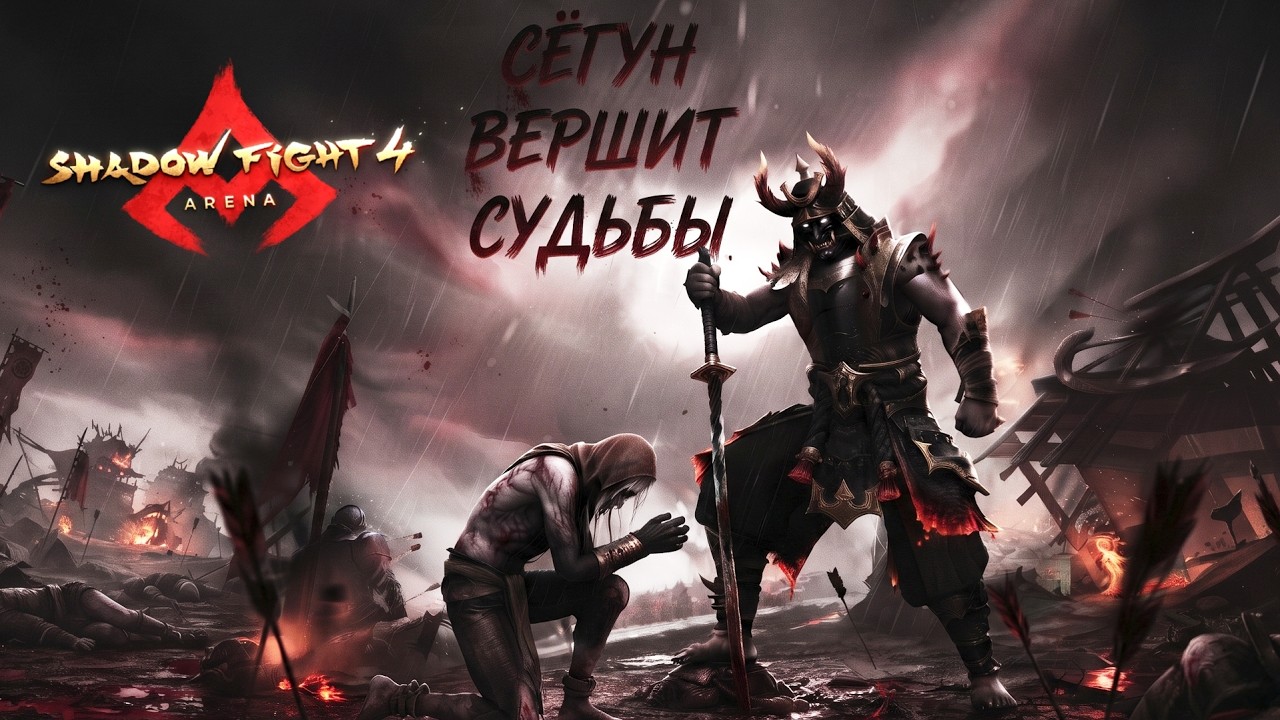 ЛЕГЕНДАРНЫЙ СЕГУН ВЫХОДИТ НА АРЕНУ, ПЕРВЫЙ ВЗГЛЯД НА НЕПОВТОРИМОГО ДЕМОНА ► Shadow Fight 4: Arena смотреть онлайн