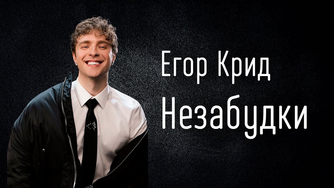 Егор Крид - Незабудки (ТЕКСТ И ПЕСНЯ)