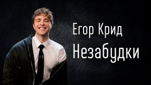 Егор Крид - Незабудки (ТЕКСТ И ПЕСНЯ)
