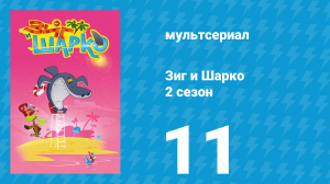 Зиг и Шарко 2 сезон 11 серия (мультсериал, 2010)