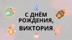 Вика, Виктория, с днём рождения! Песня поздравление