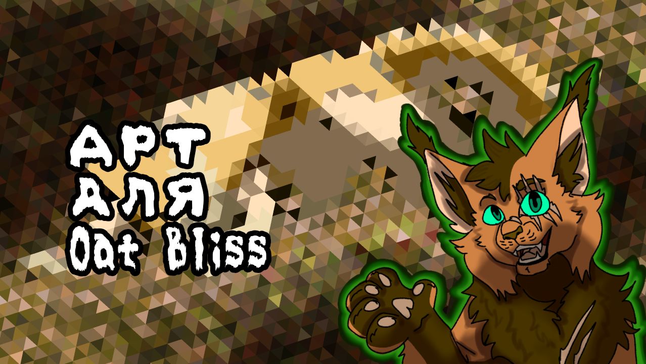 Арт для Oat Bliss смотреть онлайн