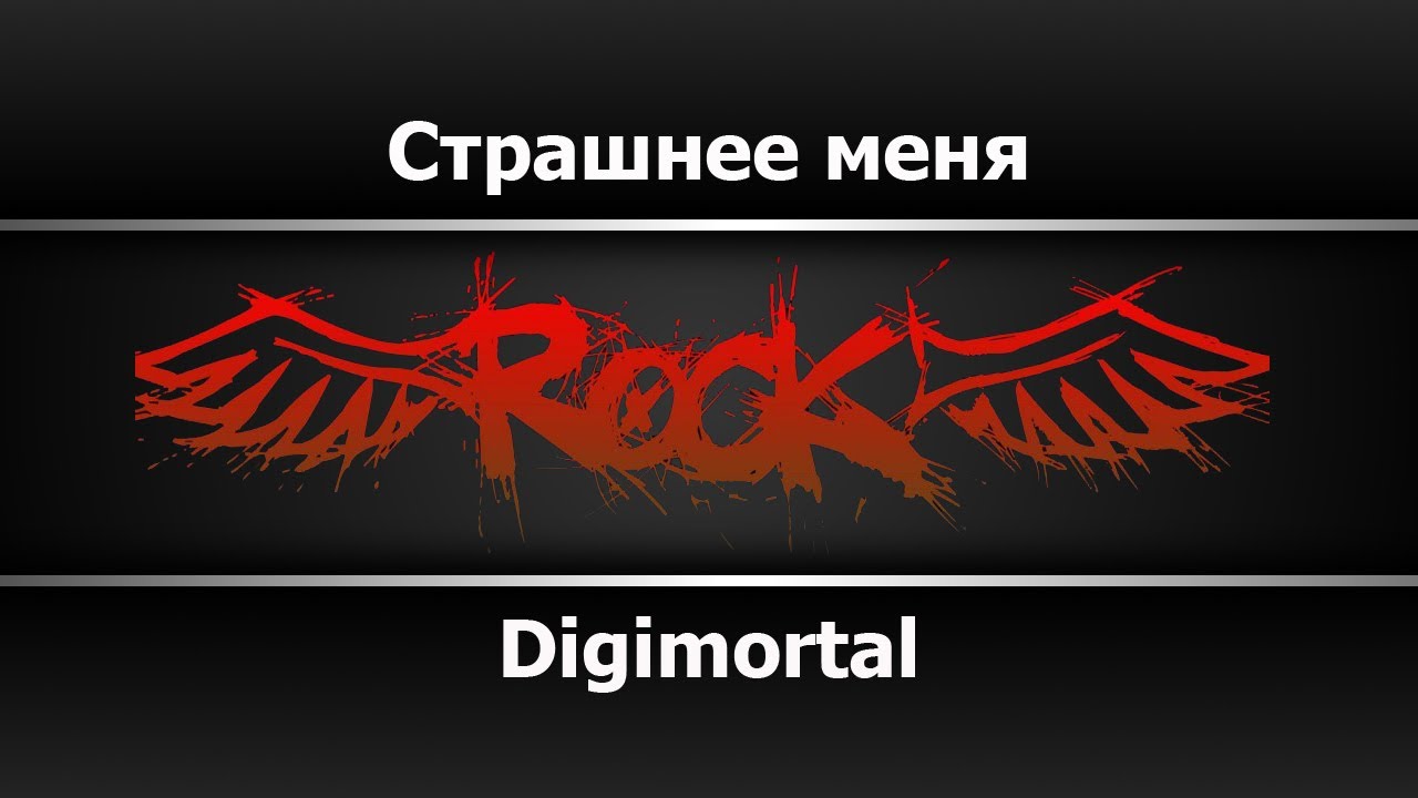 Digimortal - Страшнее меня Караоке смотреть онлайн