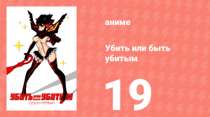 Убей или умри 19 серия (аниме-сериал, 2013)