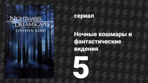 Ночные кошмары и фантастические видения: По рассказам Стивена Кинга 5 серия (сериал, 2006)