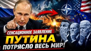 ПУТИН СДЕЛАЛ НЕОЖИДАННОЕ ЗАЯВЛЕНИЕ Мир пытается понять что происходит