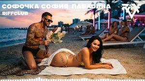 Riff Club - СОФИЯ ПАВЛОВНА (Официальное Аудио)
