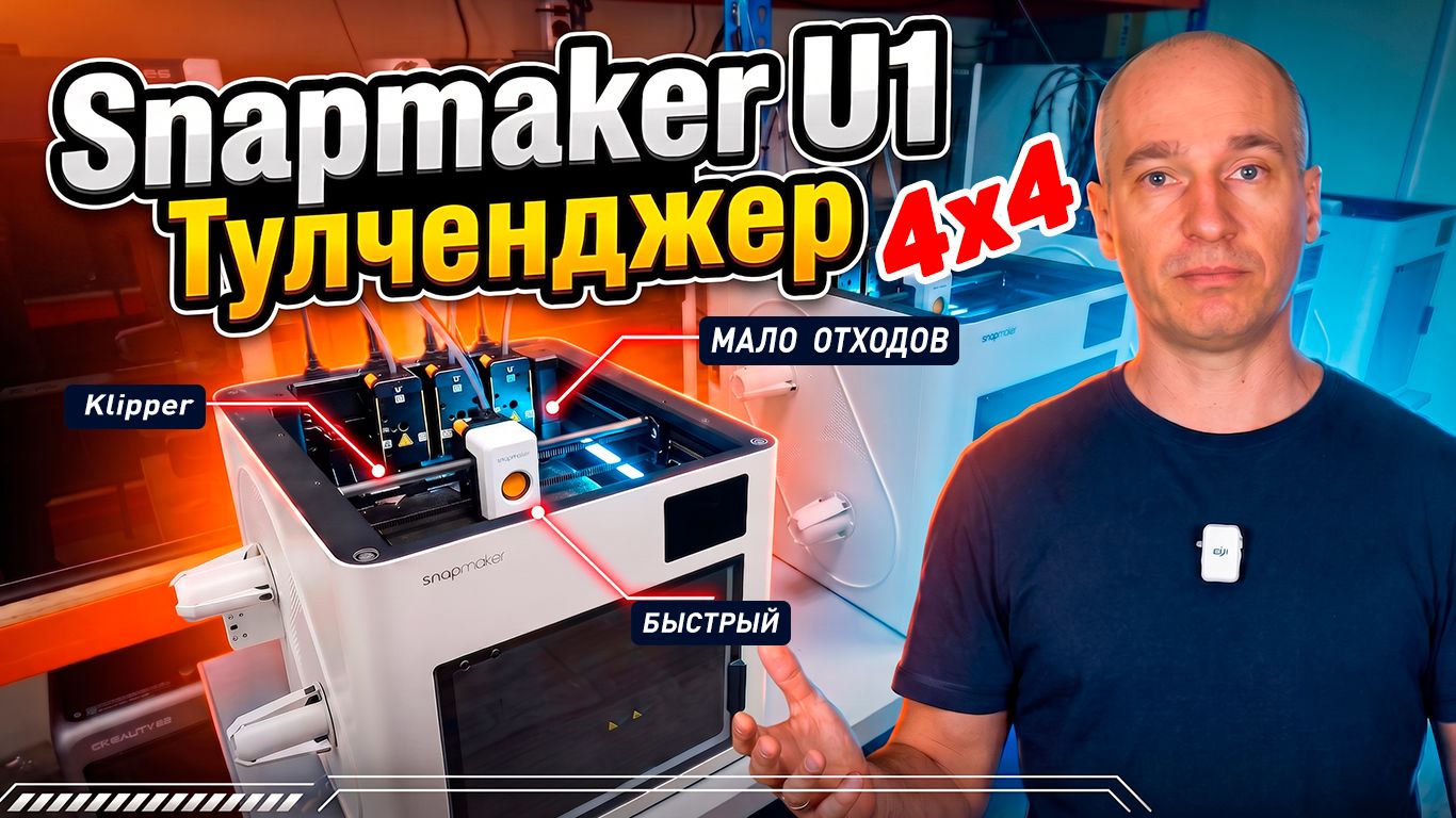 Snapmaker U1 - Обзор 3д Принтера смотреть онлайн