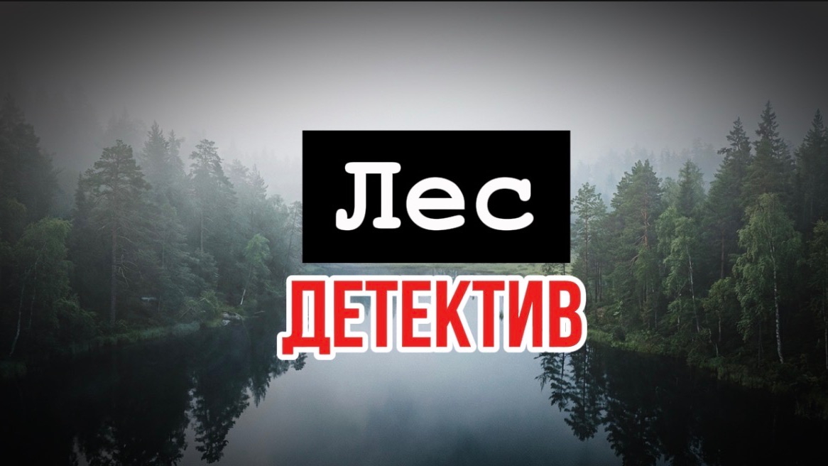 Лес | лесной рассказ | детективы