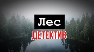 Лес | лесной рассказ | детективы