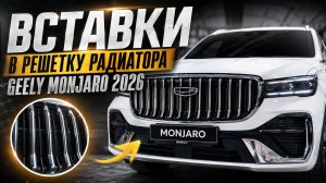 Защитные вставки решетки радиатора, вместо сетки Джили Монжаро рестайлинг / Geely Monjaro 2026