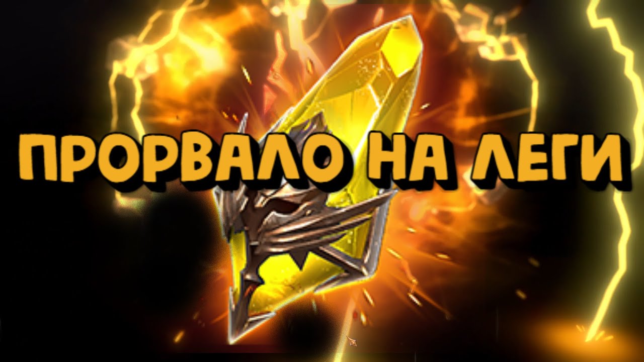 11 САКРАЛОВ РАДИ ДАБЛ ЛЕГИ. БОНУСНЫЙ ПРИЗЫВ В RAID SHADOW LEGENDS смотреть онлайн